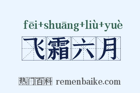 飞霜六月是什么意思的图片